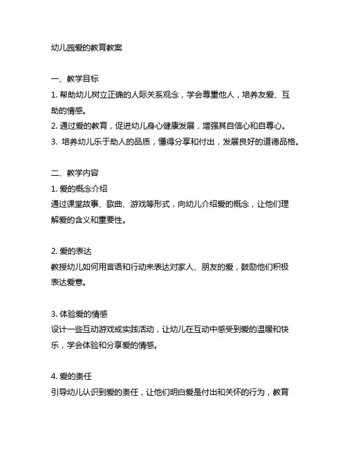 幼儿园关于爱的教育教案 幼儿园爱的教育