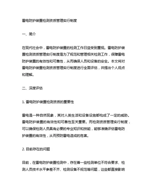 雷电防护装置检测资质管理实行制度。