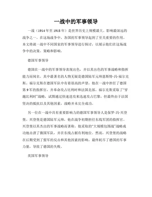 一战中的军事领导
