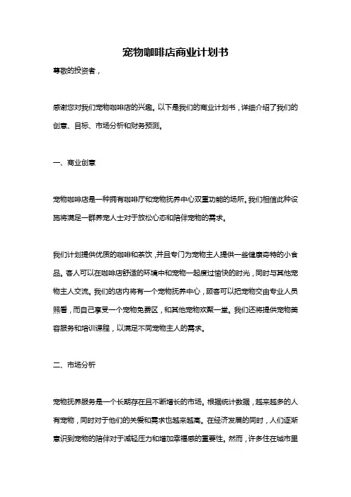 宠物咖啡店商业计划书