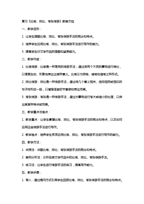 复习《比喻、排比、夸张修辞》教案文档