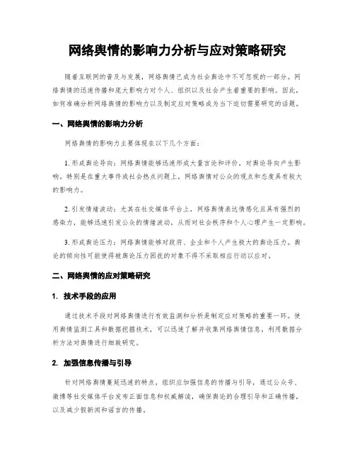网络舆情的影响力分析与应对策略研究