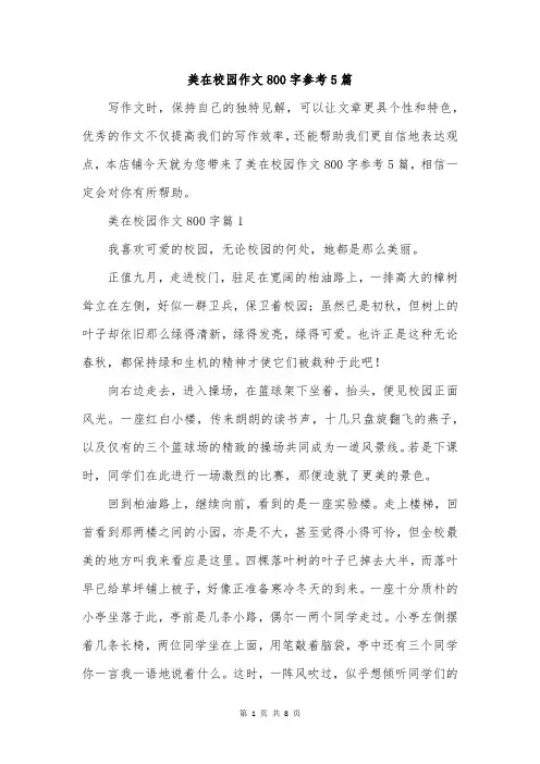 美在校园作文800字参考5篇