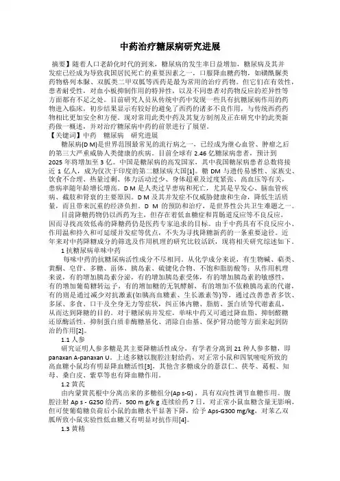 中药治疗糖尿病研究进展
