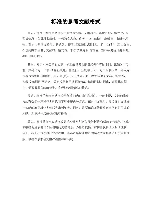 标准的参考文献格式