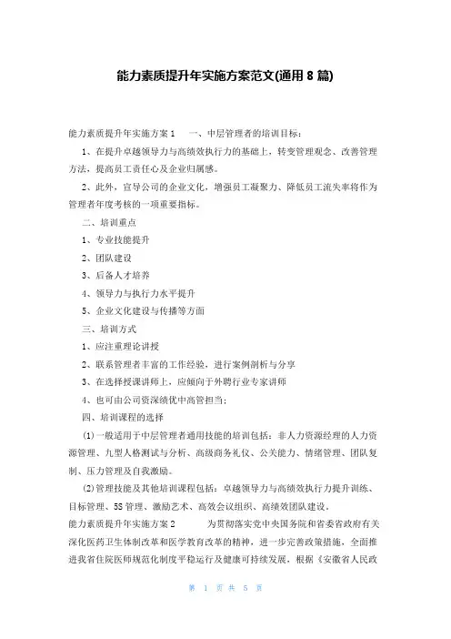 能力素质提升年实施方案范文(通用8篇)