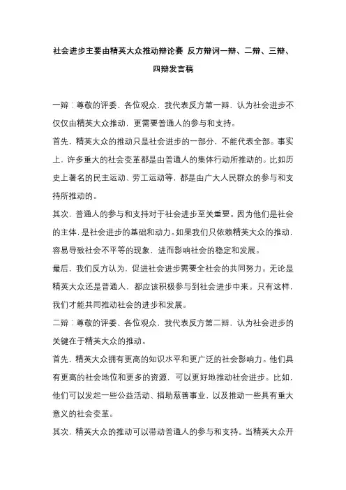 社会进步主要由精英大众推动辩论赛 反方辩词一辩、二辩、三辩、四辩发言稿
