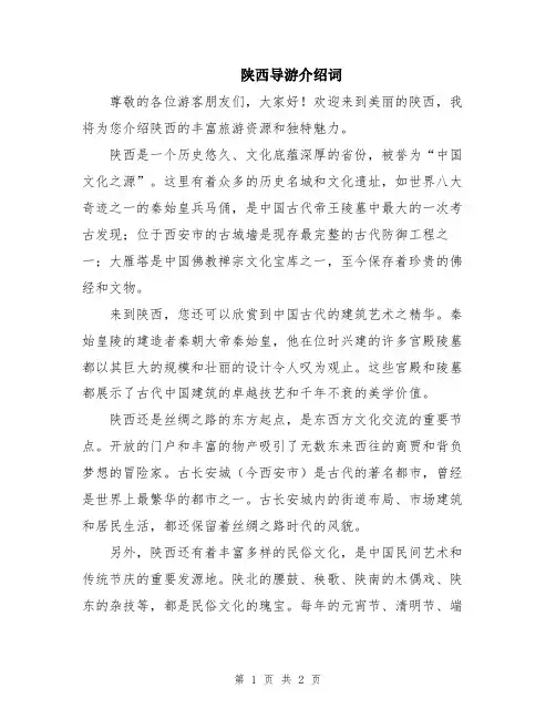 陕西导游介绍词