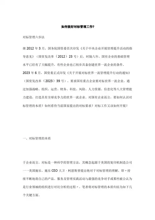 如何做好对标管理工作