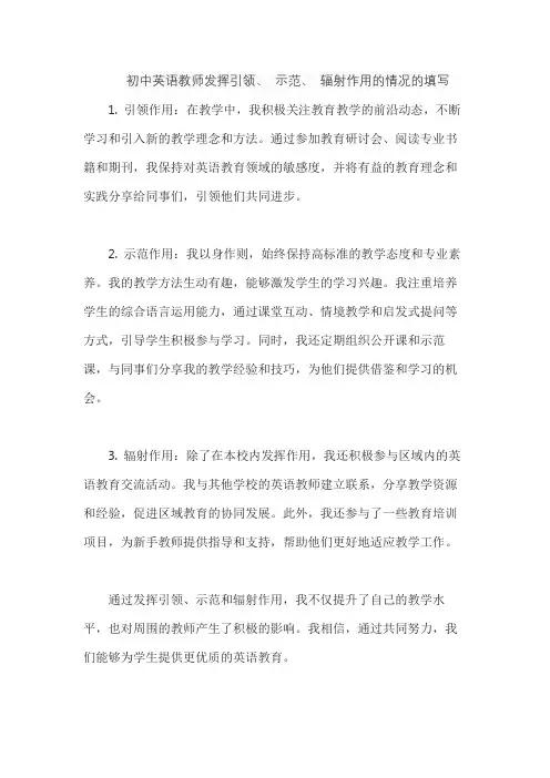 初中英语教师发挥引领、 示范、 辐射作用的情况的填写