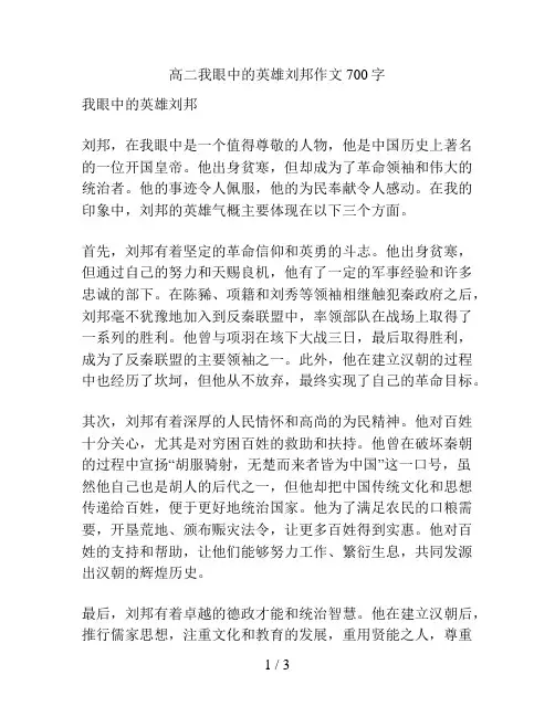 高二我眼中的英雄刘邦作文700字