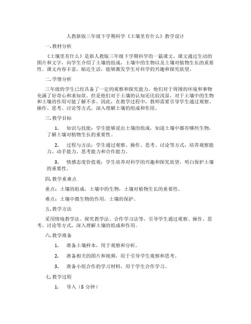 人教新版三年级下学期科学《土壤里有什么》教学设计