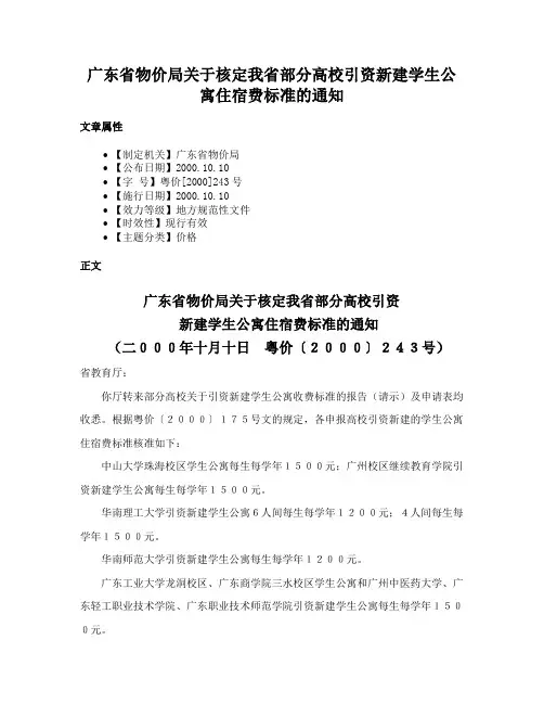 广东省物价局关于核定我省部分高校引资新建学生公寓住宿费标准的通知