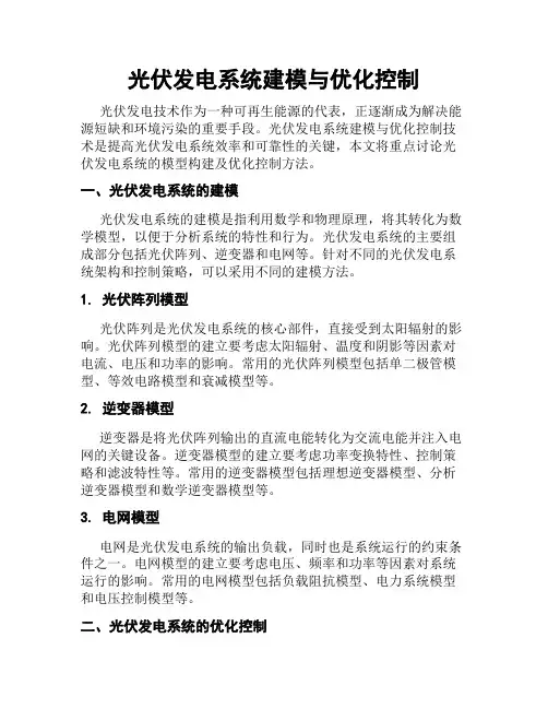光伏发电系统建模与优化控制