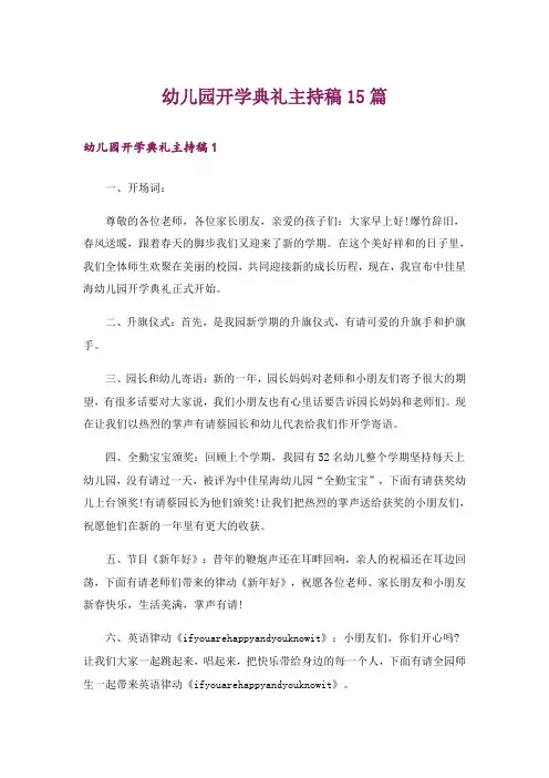 幼儿园开学典礼主持稿15篇