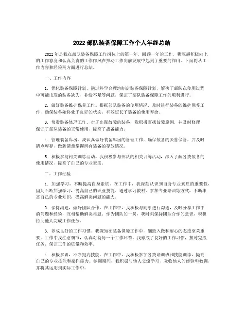 2022部队装备保障工作个人年终总结