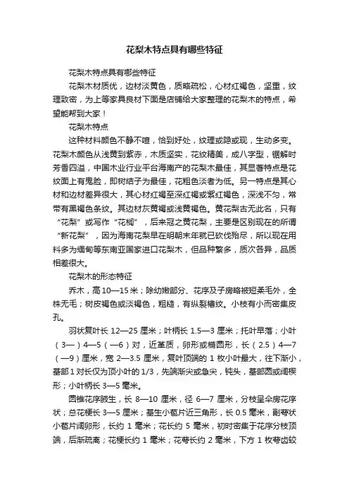 花梨木特点具有哪些特征