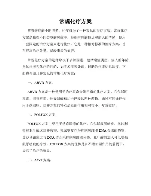 常规化疗方案