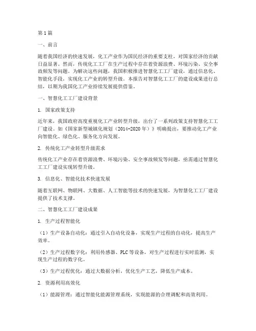智慧化工工厂总结报告范文(3篇)