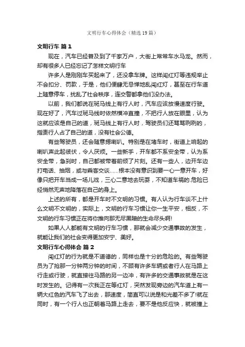文明行车心得体会（精选19篇）