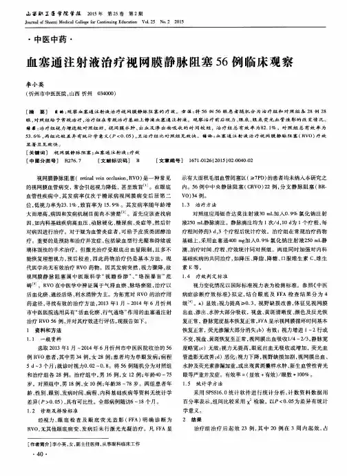 血塞通注射液治疗视网膜静脉阻塞56例临床观察
