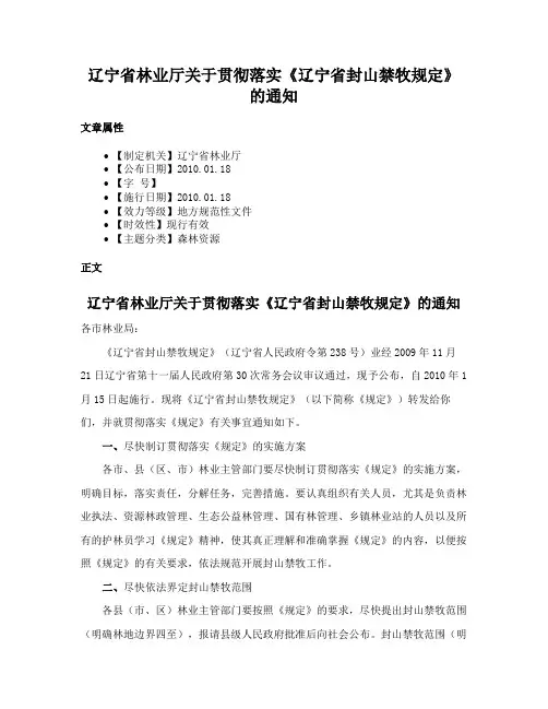 辽宁省林业厅关于贯彻落实《辽宁省封山禁牧规定》的通知