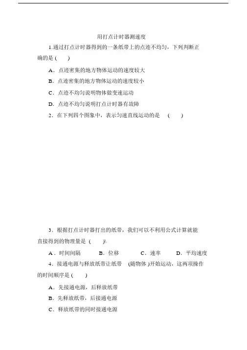高中物理一1.4用打点计时器测速度练习题.docx