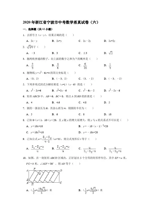 2020年浙江省宁波市中考数学甬真试卷(六)(解析版)