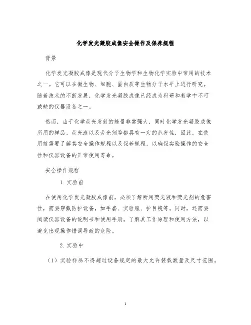 化学发光凝胶成像安全操作及保养规程