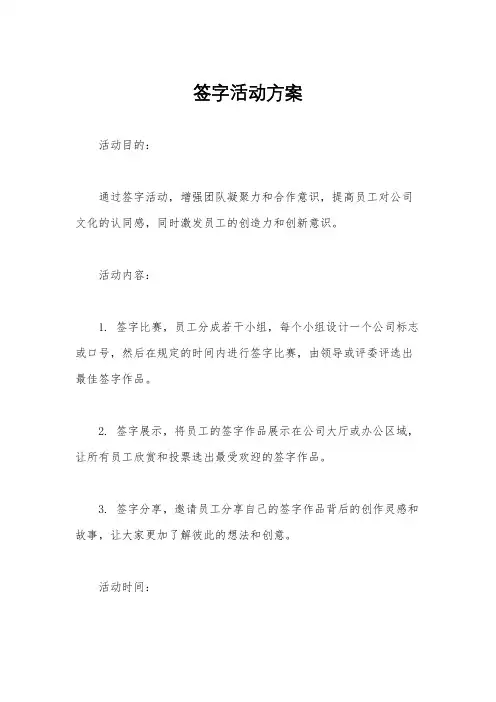 签字活动方案