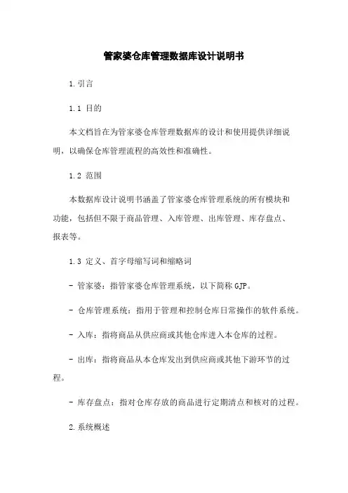 管家婆仓库管理数据库设计说明书