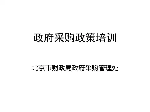 政府采购法培训(代理机构)-党雪奕