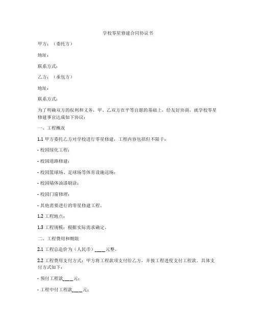 学校零星修建合同协议书