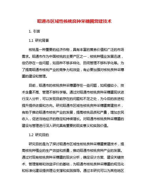 昭通市区域性核桃良种采穗圃营建技术