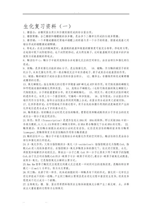 生化复习资料全