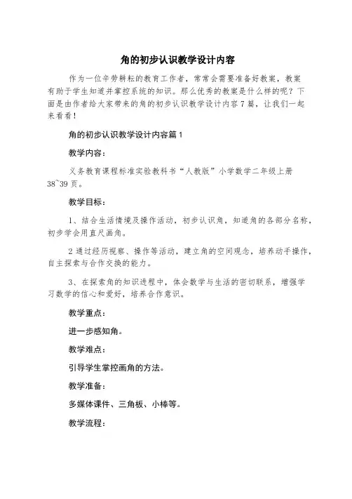 角的初步认识教学设计内容