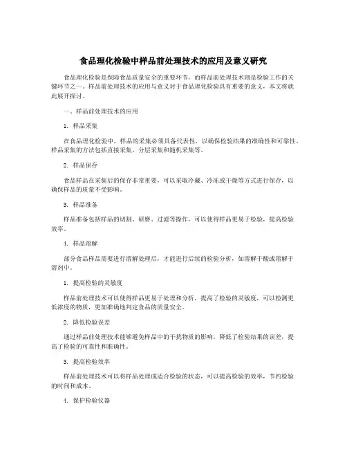 食品理化检验中样品前处理技术的应用及意义研究