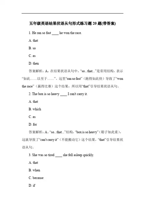五年级英语结果状语从句形式练习题20题(带答案)