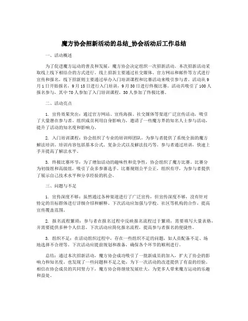 魔方协会招新活动的总结_协会活动后工作总结