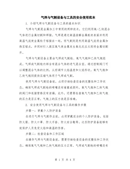 气焊与气割设备与工具的安全使用范本（2篇）