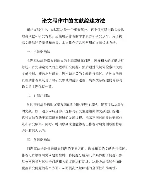 论文写作中的文献综述方法