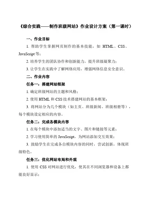 《第十九课 综合实践——制作班级网站》作业设计方案-初中信息技术浙教版2013八年级上册自编模拟