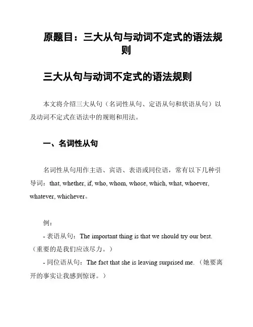 原题目：三大从句与动词不定式的语法规则