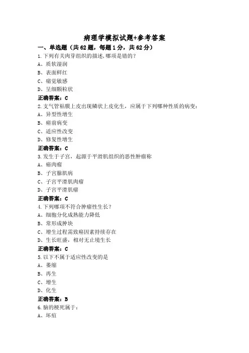 病理学模拟试题+参考答案