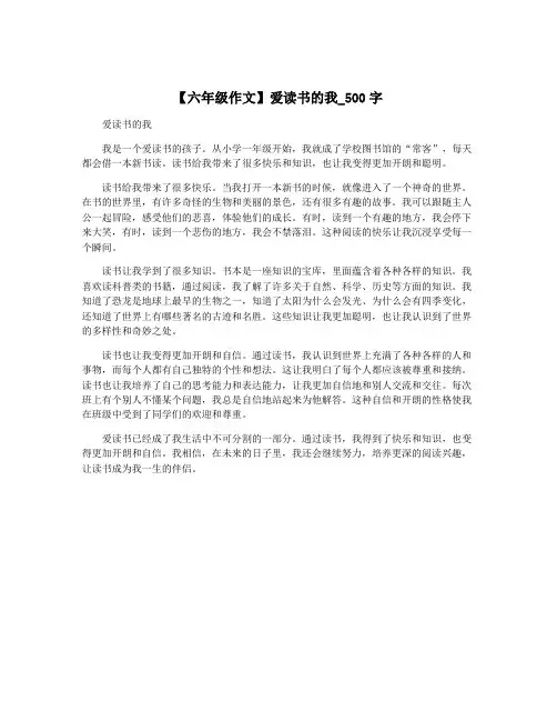 【六年级作文】爱读书的我_500字