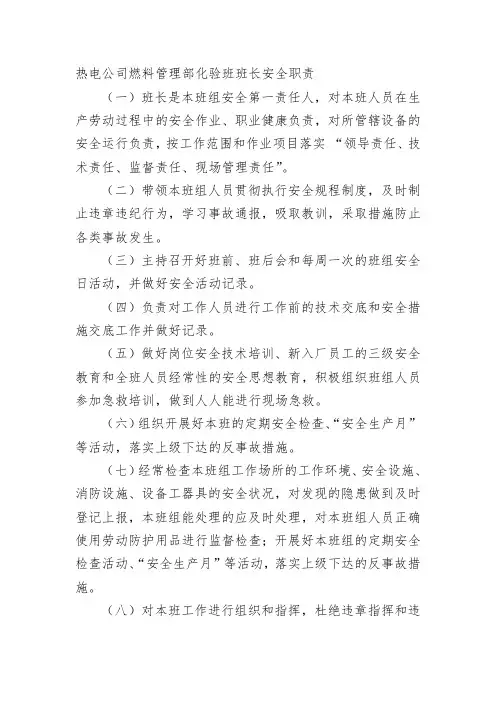 热电公司燃料管理部化验班班长安全职责