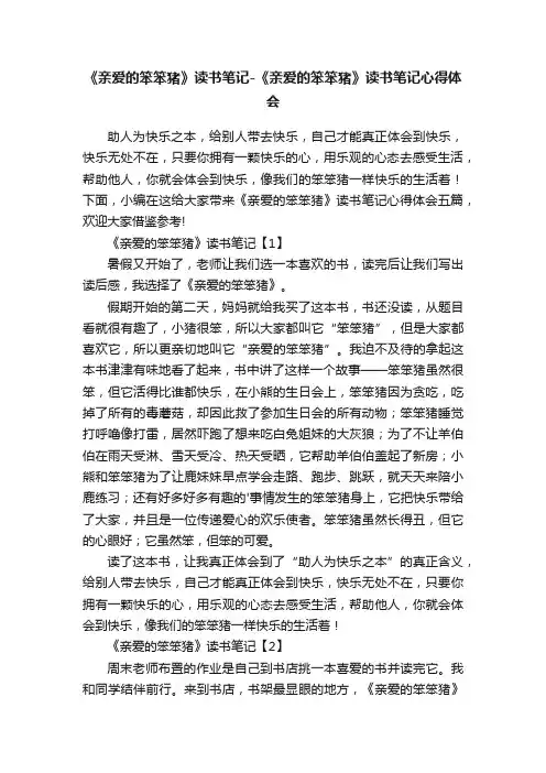 《亲爱的笨笨猪》读书笔记-《亲爱的笨笨猪》读书笔记心得体会