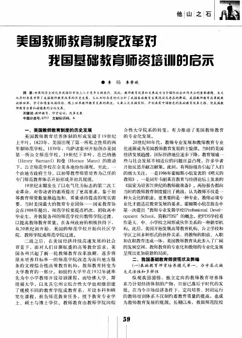 美国教师教育制度改革对我国基础教育师资培训的启示