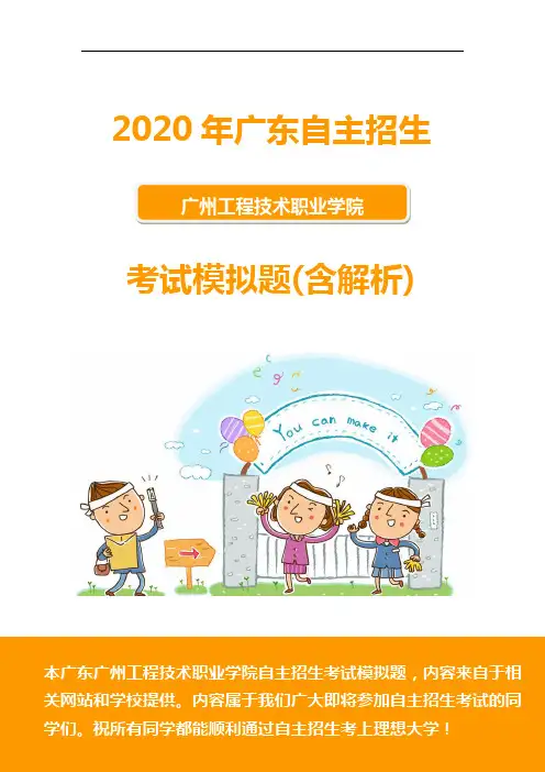 2020年广东广州工程技术职业学院自主招生模拟题(含解析)