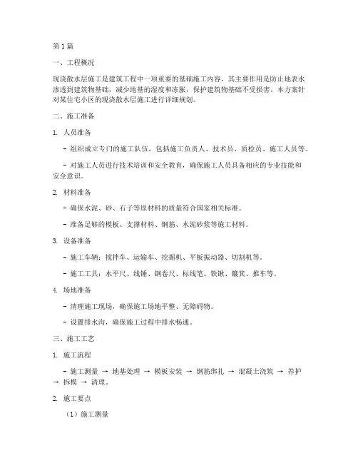 现浇散水层施工方案(3篇)